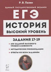 История. ЕГЭ. Высокий уровень: задания 17–19. Учебно-методическое пособие