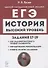 История. ЕГЭ. Высокий уровень: задания 17–19. Учебно-методическое пособие - 0
