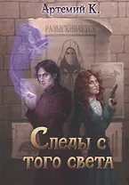 Следы с того света