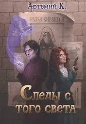 Следы с того света