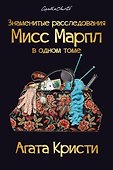 Знаменитые расследования Мисс Марпл в одном томе - 0
