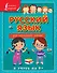 Русский язык для начальной школы - 0