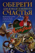 Обереги для дома и семейного счастья