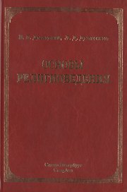 Основы религиоведения