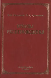 Основы религиоведения