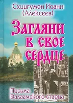 Загляни в свое сердце Письма Валаамского старца (Алексеев)