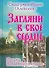 Загляни в свое сердце Письма Валаамского старца (Алексеев) - 0