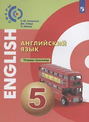 Английский язык. 5 класс. Тетрадь-тренажер
