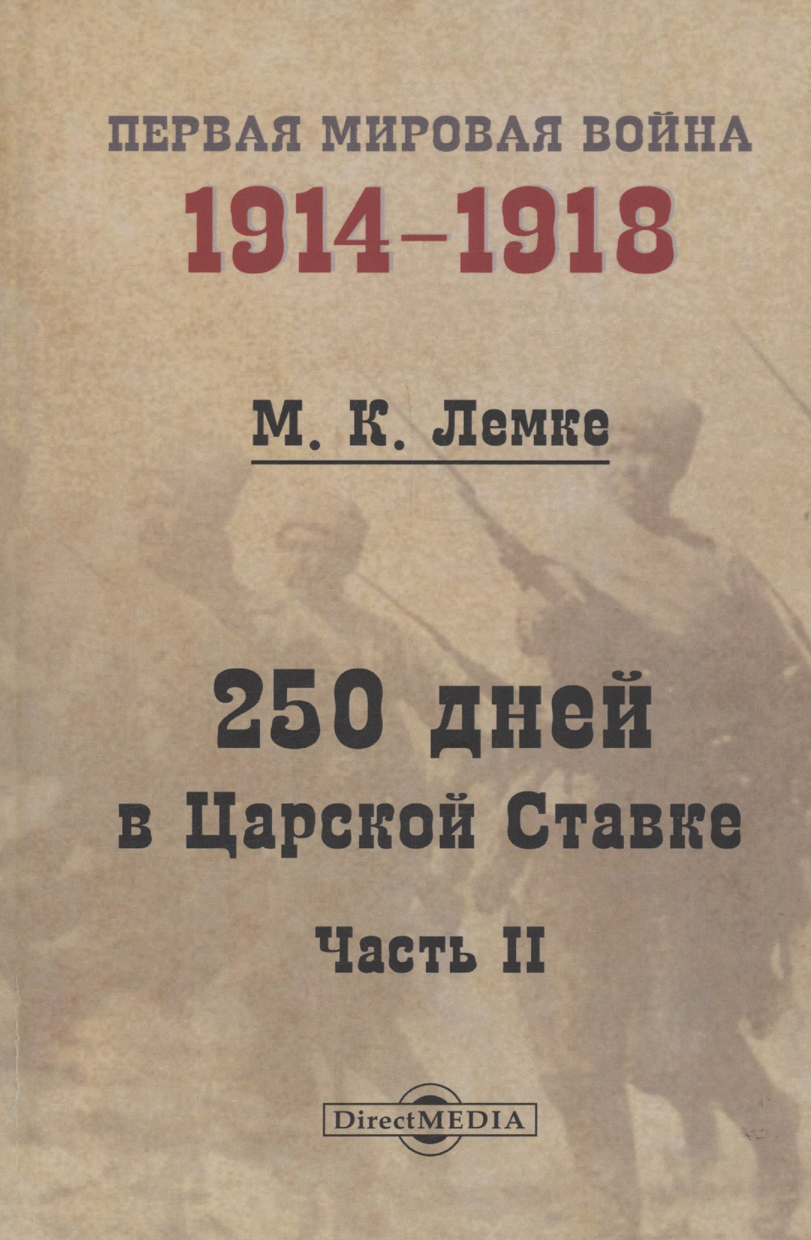 

250 дней в Царской Ставке. Часть 2