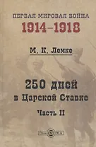 250 дней в Царской Ставке. Часть 2