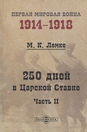 250 дней в Царской Ставке. Часть 2
