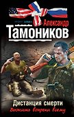 Дистанция смерти: роман - 0