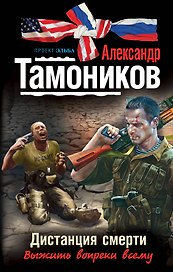 Дистанция смерти: роман