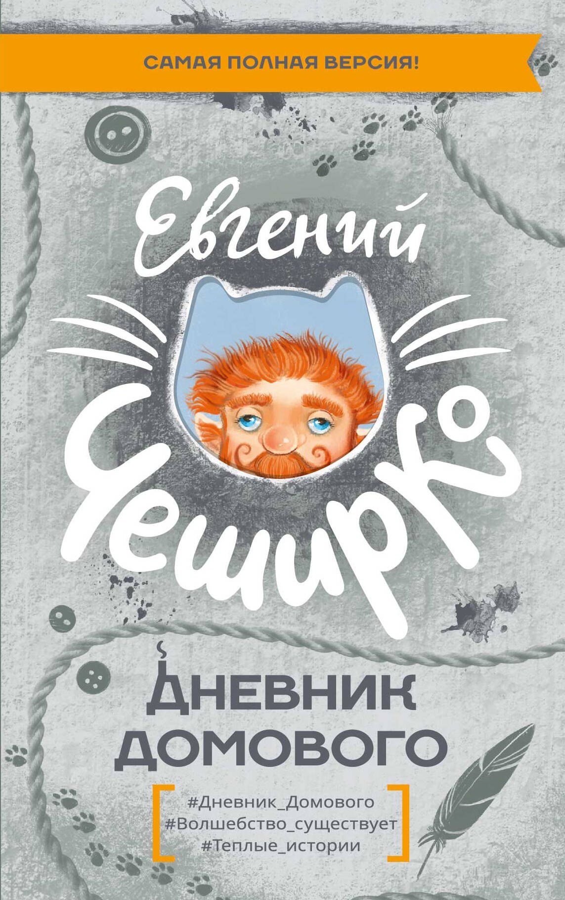 

Дневник Домового