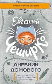 Дневник Домового