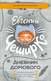 Дневник Домового