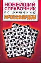 Новейший справочник по решению кроссвордов