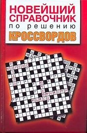 Новейший справочник по решению кроссвордов