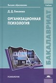 Организационная психология. Учебник - 0