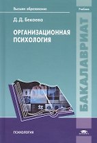 Организационная психология. Учебник