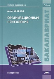 Организационная психология. Учебник