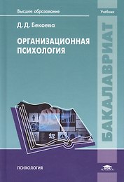 Организационная психология. Учебник