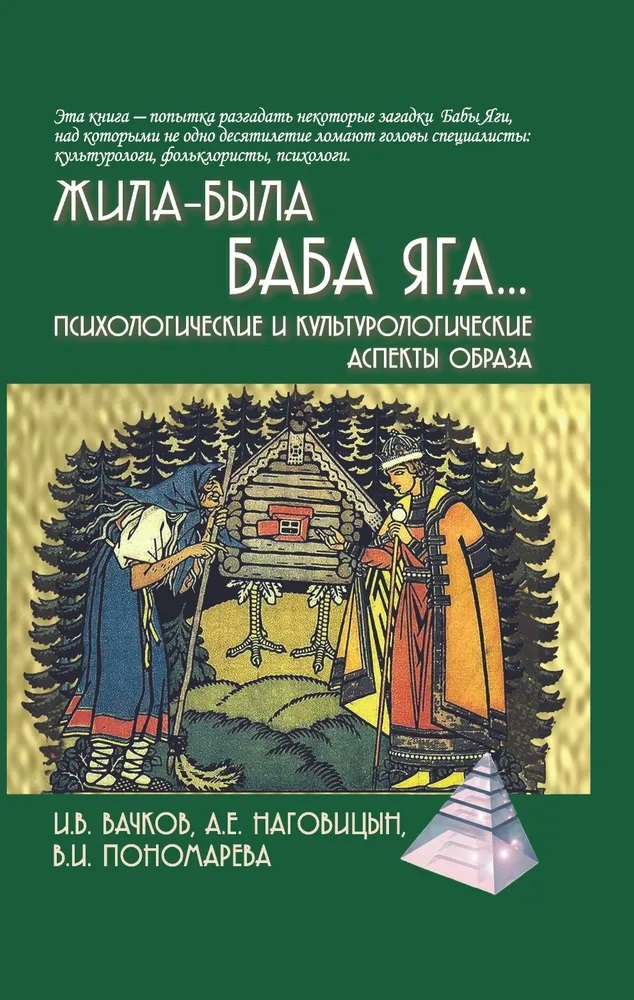 

Жила-была Баба Яга...Психологические и культурологические аспекты образа, 3-е изд.