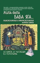 Жила-была Баба Яга...Психологические и культурологические аспекты образа, 3-е изд.