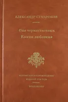 Оды торжественныя Елегии любовныя