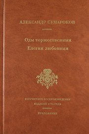 Оды торжественныя Елегии любовныя