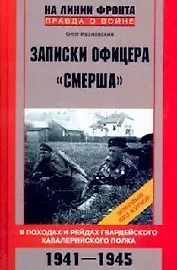 Записки офицера "Смерша": В походах и рейдах гвардейского кавалерийского полка, 1941-1945 гг.