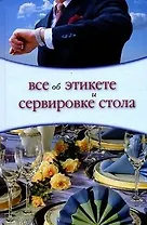 Все об этикете и сервировке стола. Жеребцова О. (Ниола)