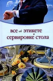 Все об этикете и сервировке стола. Жеребцова О. (Ниола)