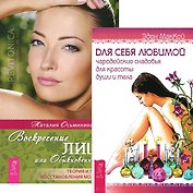 Для себя любимой. Воскресение лица (комплект из 2 книг)