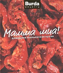 Мамма миа! Домашняя итальянская кухня