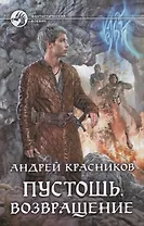 Пустошь. Возвращение