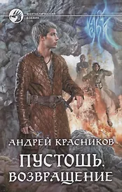 Пустошь. Возвращение