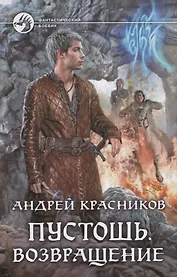 Пустошь. Возвращение