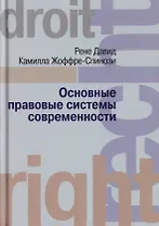Основные правовые системы современности