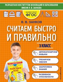 Считаем быстро и правильно. 3 класс