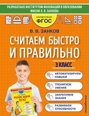Считаем быстро и правильно. 3 класс