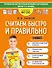 Считаем быстро и правильно. 3 класс - 0