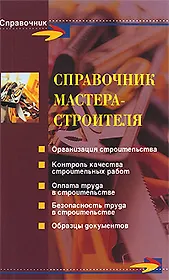 Справочник мастера-строителя/ 2-е изд.