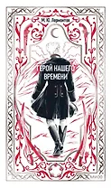 Герой нашего времени. Вечные истории