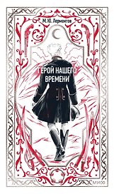Герой нашего времени. Вечные истории