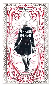 Герой нашего времени. Вечные истории