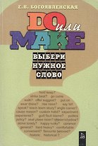 Do или make Выбери нужное слово (учебное пособие) (мягк). Богоявленская Е. (Форленг)