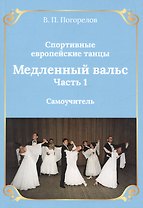 Спортивные европейские танцы. Медленный вальс. Часть 1
