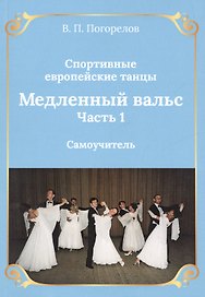 Спортивные европейские танцы. Медленный вальс. Часть 1