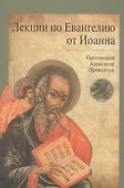 Лекции по Евангелию от Иоанна - 0